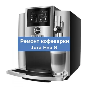 Чистка кофемашины Jura Ena 8 от кофейных масел в Челябинске